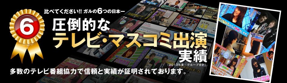 【6】圧倒的なマスコミ出演実績：多数のテレビ番組協力で信頼と実績が証明されております。