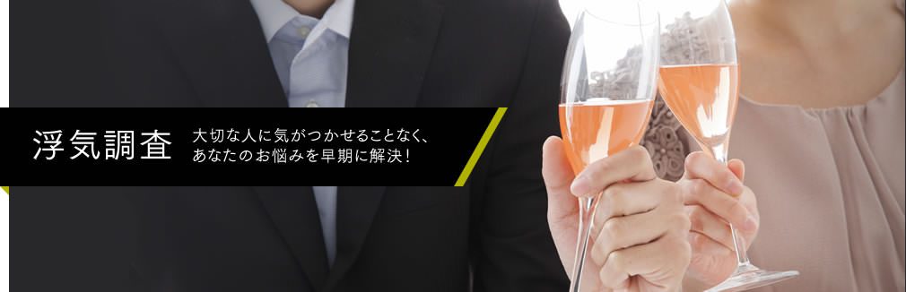 【浮気調査】大切な人に気がつかせることなく、経験豊富な相談員・調査員があなたのお悩みを早期に解決いたします。