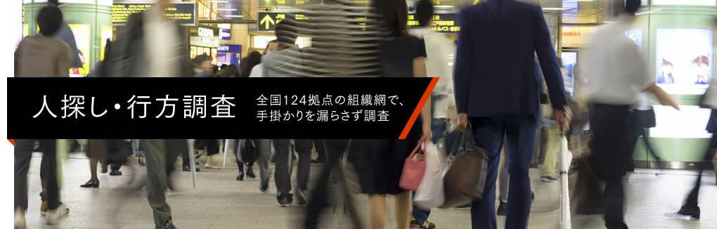 【人探し・行方調査】“あの人を探したい！”全国124拠点の組織網で、北海道から沖縄まで手掛かりを漏らさず調査いたします。